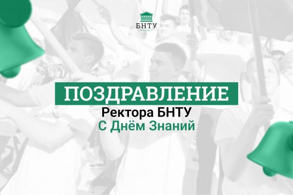 Поздравление ректора БНТУ с Днем знаний